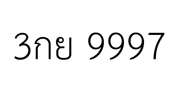 3กย 9997